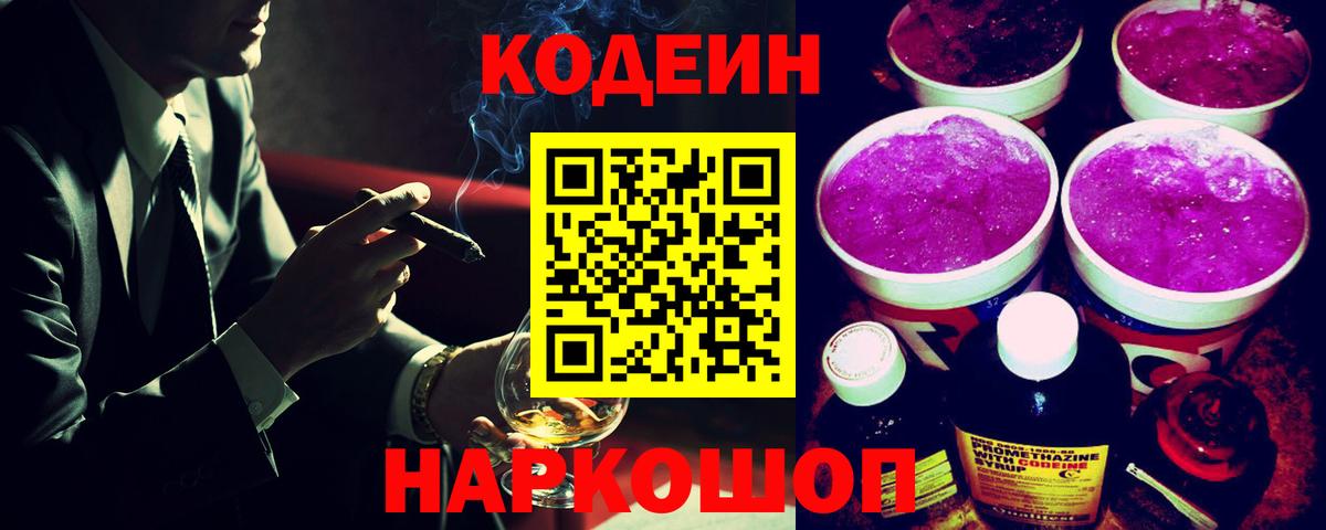Codein напиток Lean (лин) Чистополь